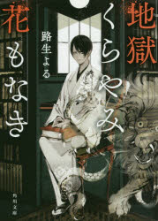 地獄くらやみ花もなき