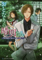 おとなりの晴明さん　第２集