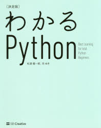 わかるＰｙｔｈｏｎ　決定版
