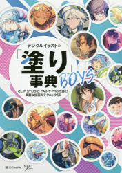 デジタルイラストの「塗り」事典ＢＯＹＳ　ＣＬＩＰ　ＳＴＵＤＩＯ　ＰＡＩＮＴ　ＰＲＯで描く！美麗な描画のテクニック５５