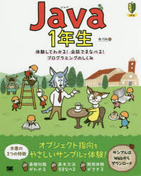 Ｊａｖａ　１年生　体験してわかる！会話でまなべる！プログラミングのしくみ