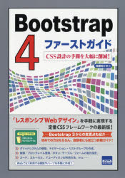 Ｂｏｏｔｓｔｒａｐ　４ファーストガイド　ＣＳＳ設計の手間を大幅に削減！