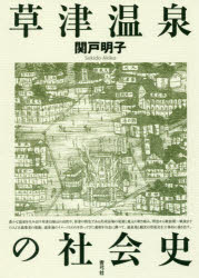 草津温泉の社会史