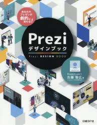 Ｐｒｅｚｉデザインブック　あなたのプレゼンが劇的に変わる！