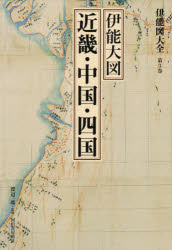 伊能図大全　第３巻　巻別版