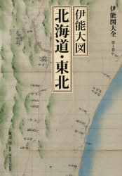 伊能図大全　第１巻　巻別版