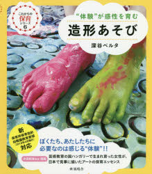 造形あそび　“体験”が感性を育む