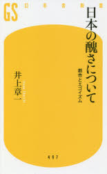 日本の醜さについて　都市とエゴイズム