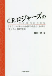 Ｃ．Ｒ．ロジャーズの「カウンセラーの中核三条件」におけるキリスト教的側面
