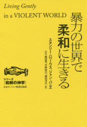暴力の世界で柔和に生きる