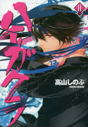 ハイガクラ　　１１