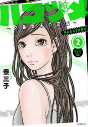 ハコヅメ～交番女子の逆襲～　２