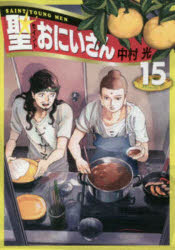 聖（セイント）☆おにいさん　１５