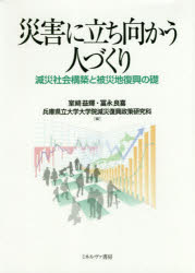 災害に立ち向かう人づくり　減災社会構築と被災地復興の礎