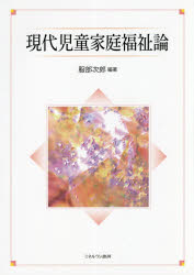 現代児童家庭福祉論