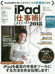 ’１８　ｉＰａｄ仕事術！ＳＰＥＣＩＡＬ