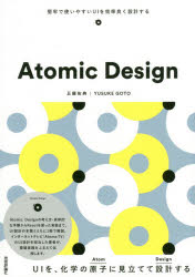 Ａｔｏｍｉｃ　Ｄｅｓｉｇｎ　堅牢で使いやすいＵＩを効率良く設計する