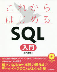 これからはじめるＳＱＬ入門