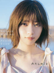 わたしのこと　西野七瀬１ｓｔフォトブック