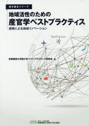 地域活性のための産官学ベストプラクティス　連携による地域イノベーション