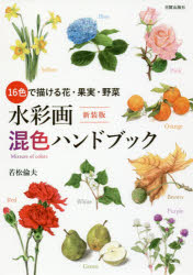 水彩画混色ハンドブック　１６色で描ける花・果実・野菜　新装版