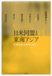 日米同盟と東南アジア　伝統的安全保障を超えて