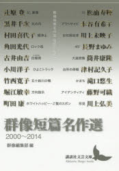 群像短篇名作選　２０００～２０１４