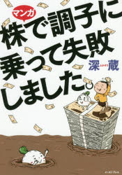 マンガ株で調子に乗って失敗しました。