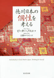 徳川日本の個性を考える