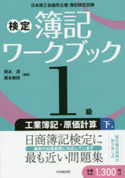 検定簿記ワークブック１級工業簿記・原価計算　日本商工会議所主催簿記検定試験　下巻