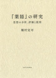 『葉隠』の研究　思想の分析、評価と批判