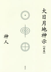 大日月地神示　前巻