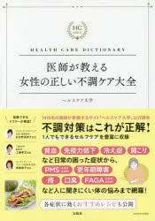 医師が教える女性の正しい不調ケア大全　ＨＥＡＬＴＨ　ＣＡＲＥ　ＤＩＣＴＩＯＮＡＲＹ