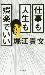 仕事も人生も娯楽でいい