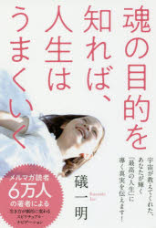 魂の目的を知れば、人生はうまくいく