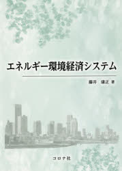 エネルギー環境経済システム