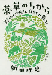 薬草のちから　野山に眠る、自然の癒し