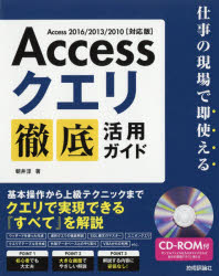 Ａｃｃｅｓｓクエリ徹底活用ガイド　仕事の現場で即使える