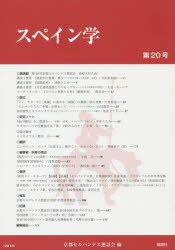 スペイン学　第２０号