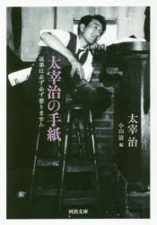 太宰治の手紙　返事は必ず必ず要りません