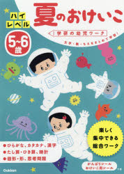 ５～６歳ハイレベル夏のおけいこ　文字・数・ちえをまとめて学習！