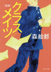 クラスメイツ　後期