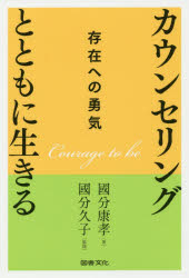 カウンセリングとともに生きる　存在への勇気
