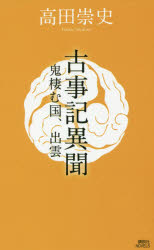 古事記異聞　鬼棲む国、出雲