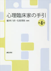 心理臨床家の手引