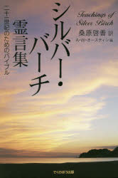 シルバー・バーチ霊言集　二十一世紀のためのバイブル　新装版