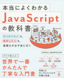 本当によくわかるＪａｖａＳｃｒｉｐｔの教科書　はじめての人も、挫折した人も、基礎力が必ず身に付く