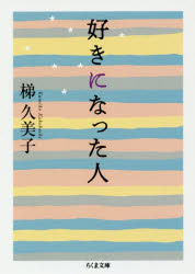 好きになった人