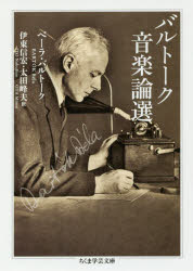 バルトーク音楽論選