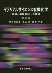 マテリアルサイエンス有機化学　基礎と機能材料への展開